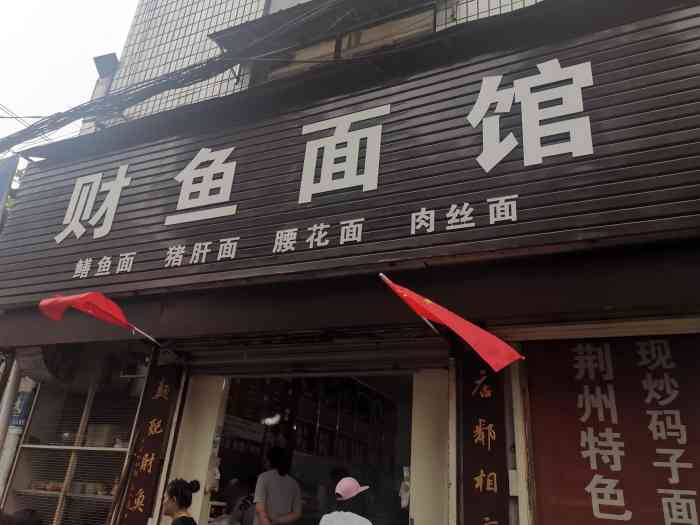 財(cái)魚面館