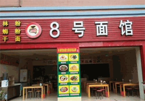 8號面館