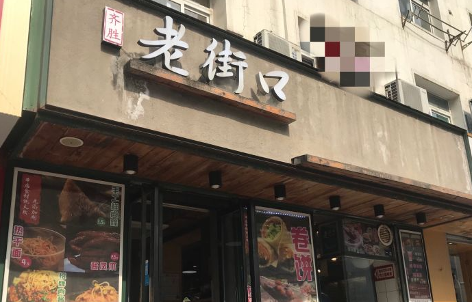 老街口麻辣燙