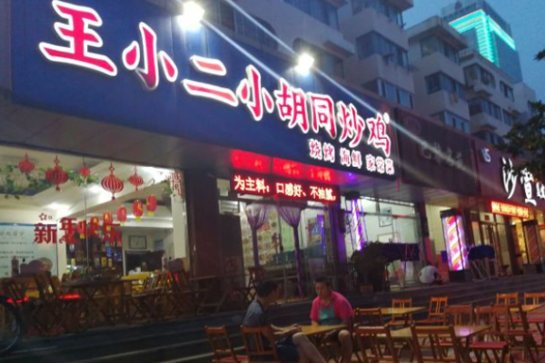 王小二胡同炒雞
