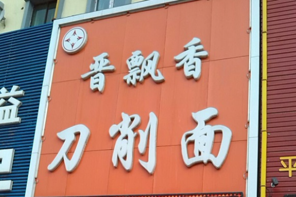 晉飄香刀削面