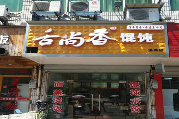 舌尚香餛飩