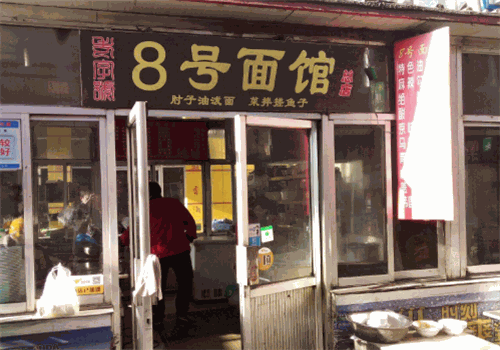 8號面館