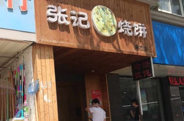 張記燒餅