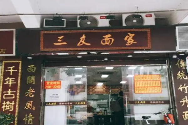 三友面家