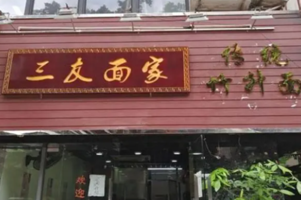 三友面家