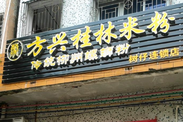 方興桂林米粉