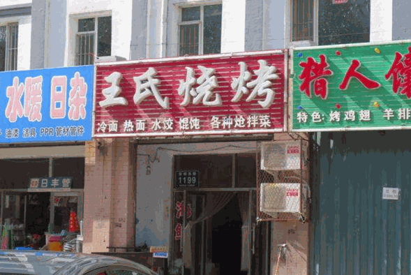 王氏燒烤