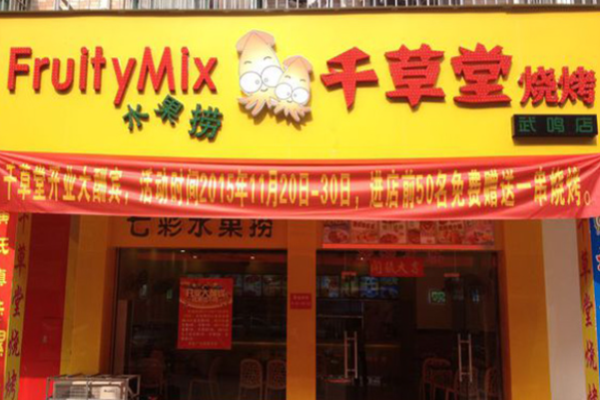  千草堂燒烤