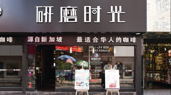 研磨時(shí)光咖啡