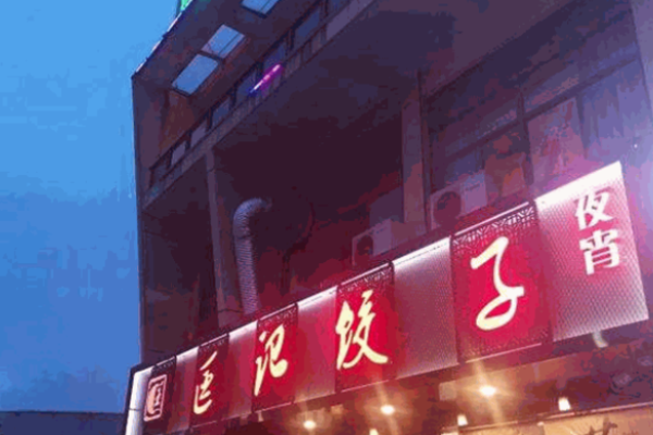 匡記餃子