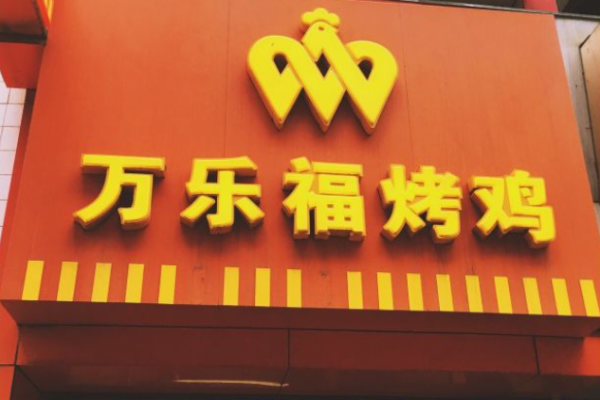 萬樂?？倦u