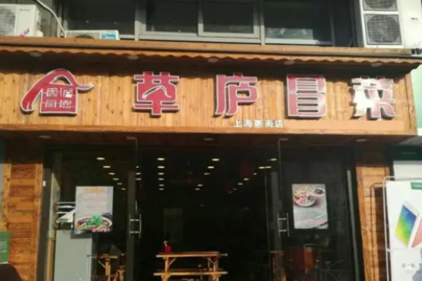 草廬冒菜