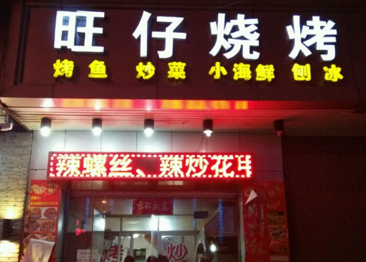 旺仔燒烤