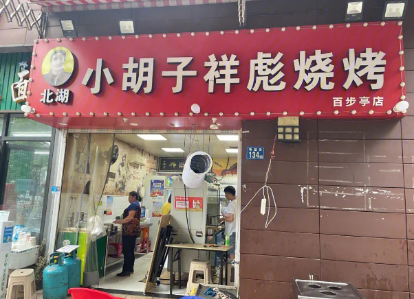 祥彪小胡子燒烤