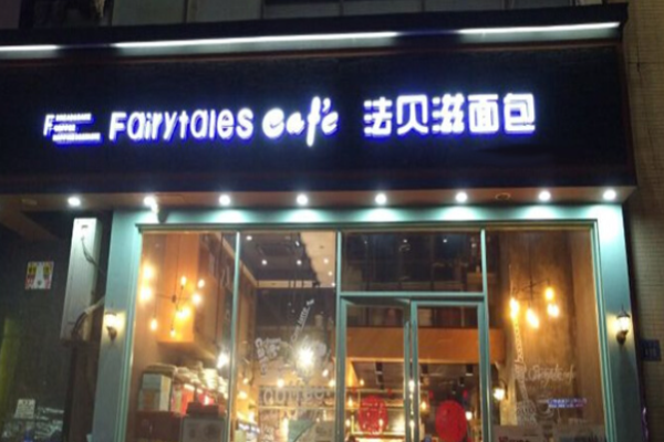 法貝滋面包