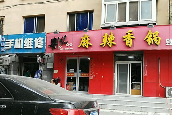 劉記麻辣香鍋