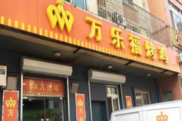 萬樂?？倦u