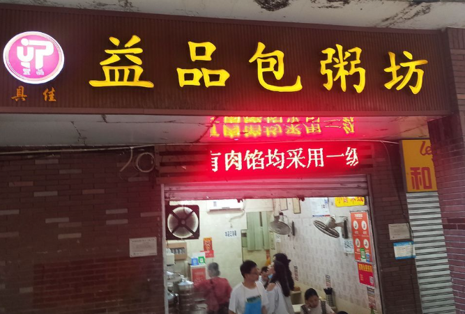 益品包粥坊