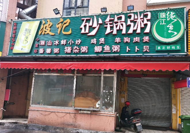 波記砂鍋粥