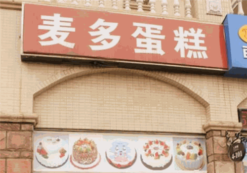麥多蛋糕