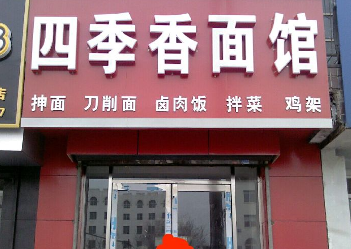 四季香面館