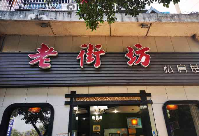 老街坊粥鋪