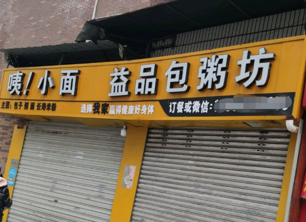 益品包粥坊