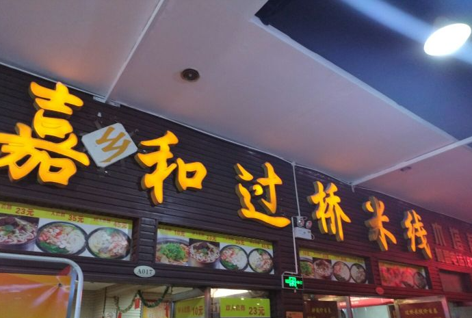 嘉和過(guò)橋米線