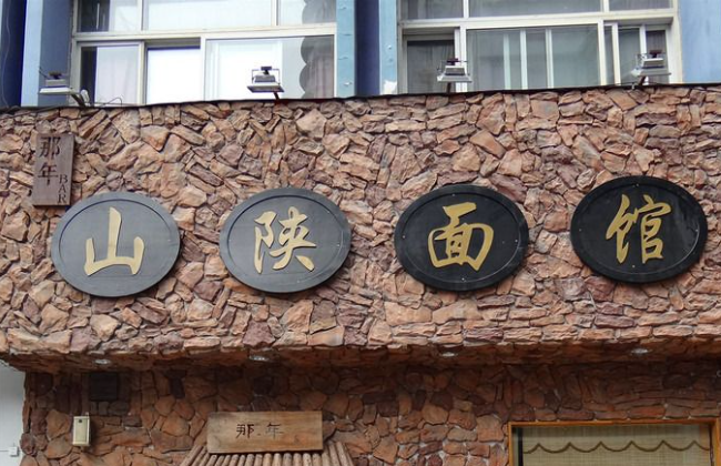 山陜面館