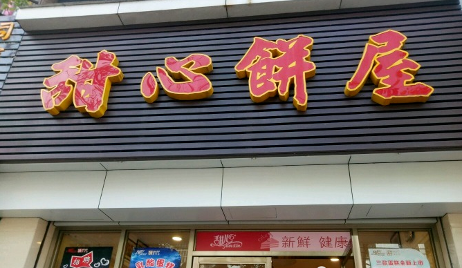 甜心餅屋