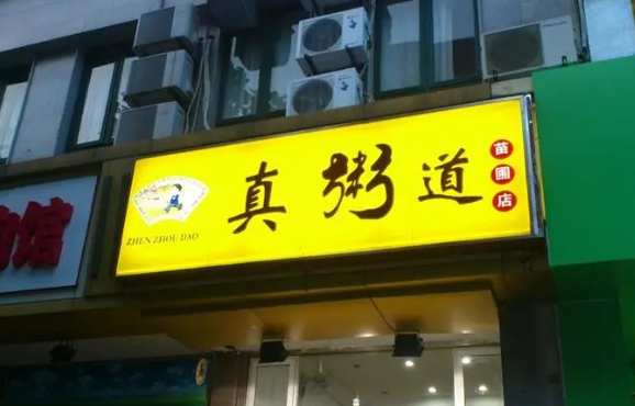 真粥道養(yǎng)生粥