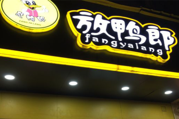 放鴨郎鴨脖