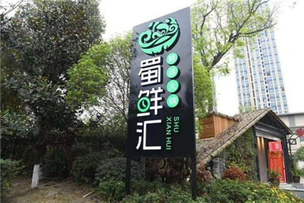 蜀鮮匯鮮活火鍋