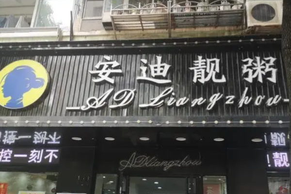 安迪靚粥
