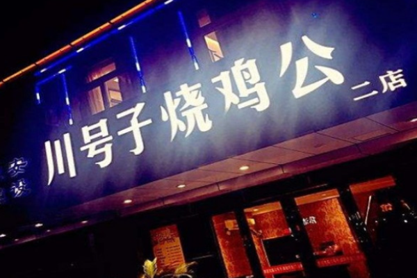 川號子燒雞公