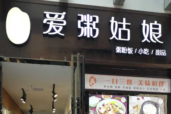 愛(ài)粥姑娘