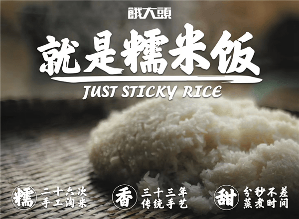 餓大頭糯米飯