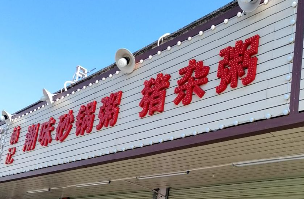 林記豬雜粥