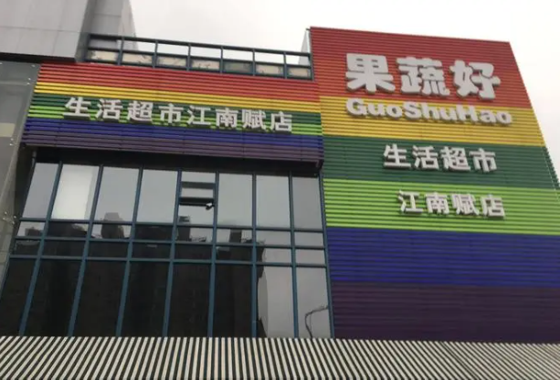 果蔬好生活超市