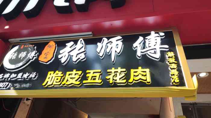 張師傅脆皮五花肉