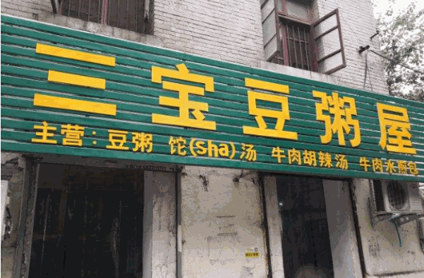 三寶豆粥屋
