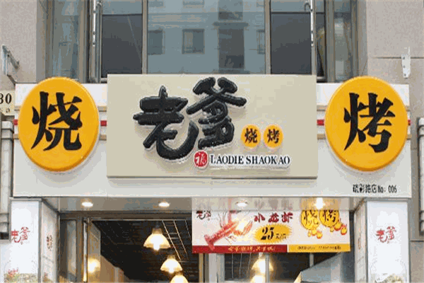 老爹燒烤