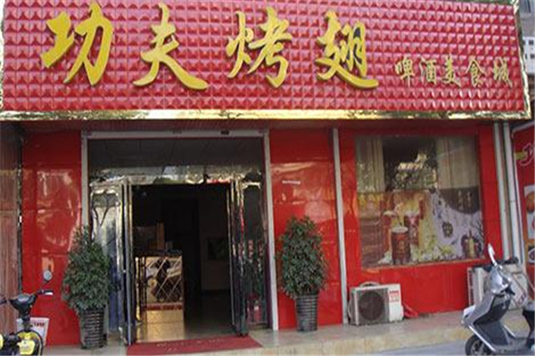 功夫烤翅