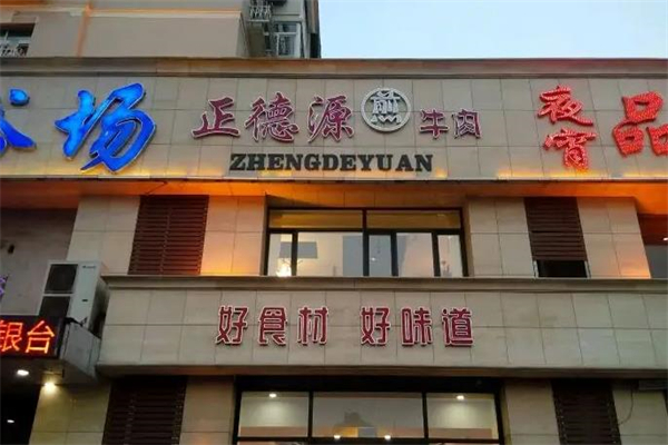 正德源煎牛肉