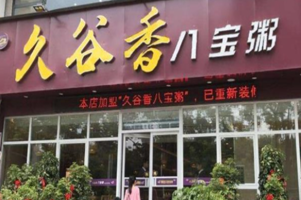 久谷香八寶粥