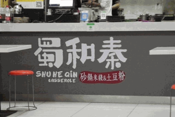 蜀和秦砂鍋米線