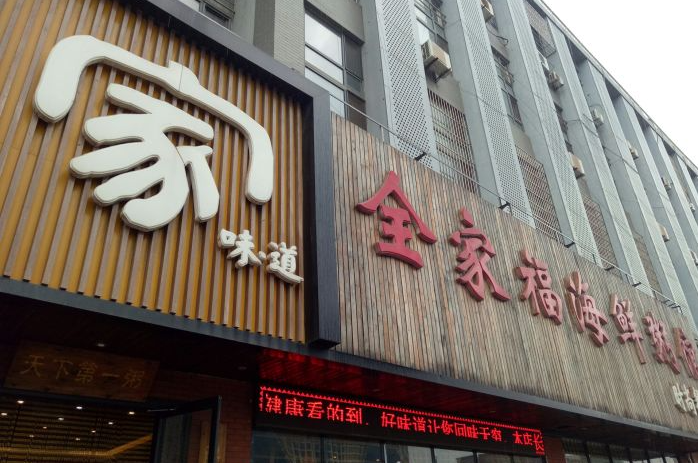 全家福海鮮粥館