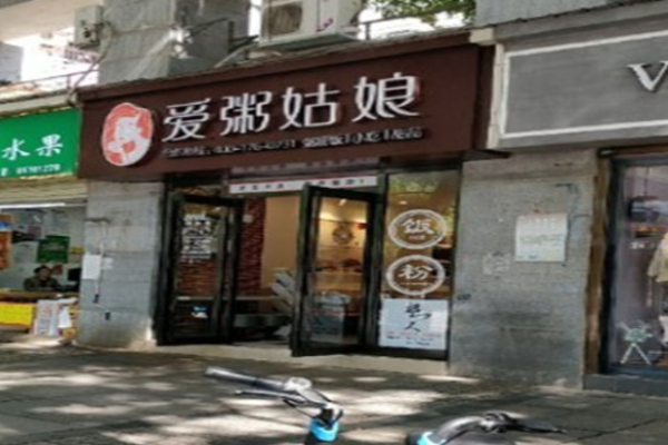 愛(ài)粥姑娘