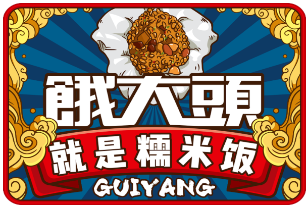 餓大頭糯米飯